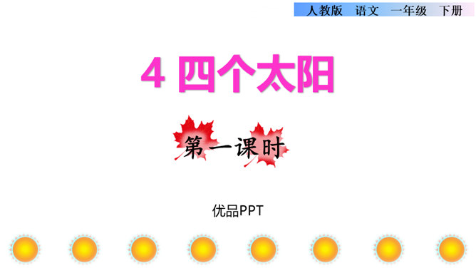 四个太阳PPT课件5