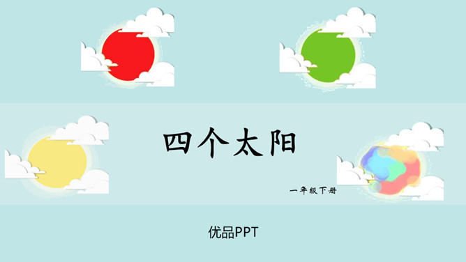 四个太阳PPT课件8