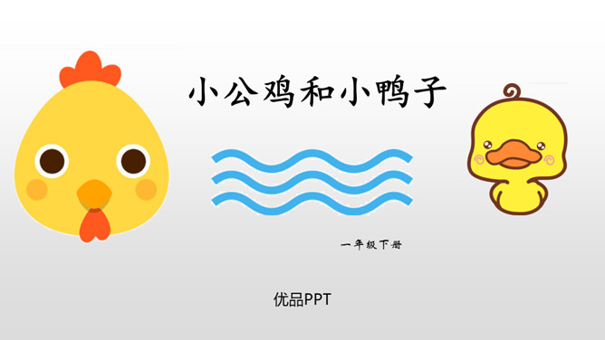 小公鸡和小鸭子PPT课件7