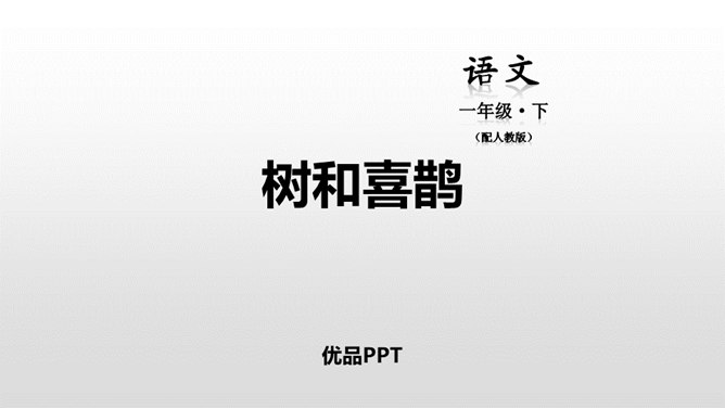 树和喜鹊PPT课件7