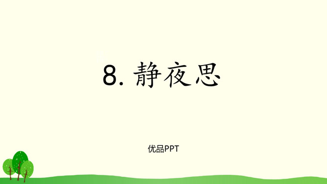 静夜思PPT课件7