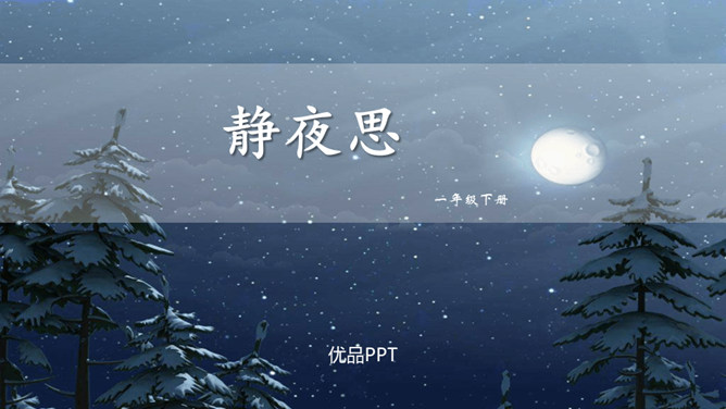 静夜思PPT课件8