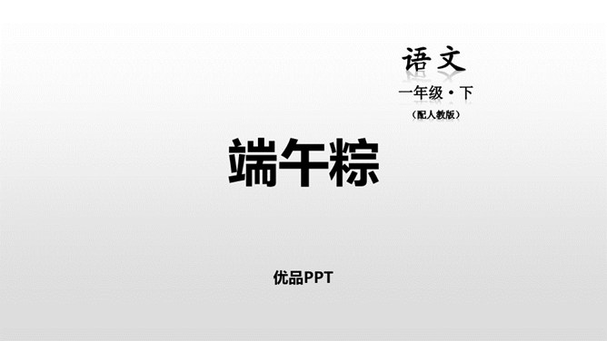 端午粽PPT课件1