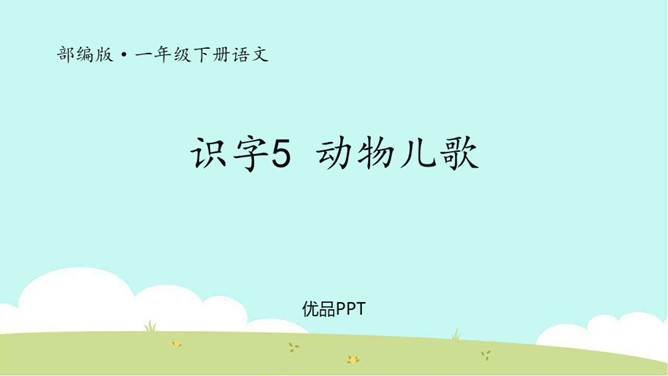 动物儿歌PPT课件4