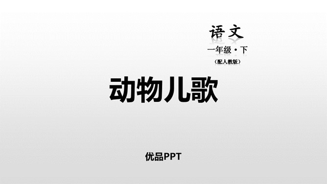 动物儿歌PPT课件5