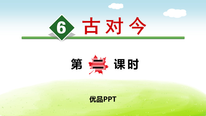 古对今PPT课件5