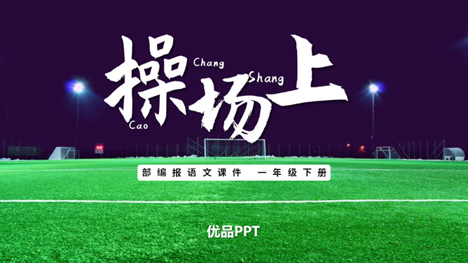 操场上PPT课件3