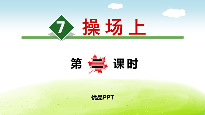 操场上PPT课件5