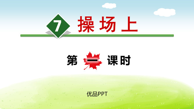 操场上PPT课件6