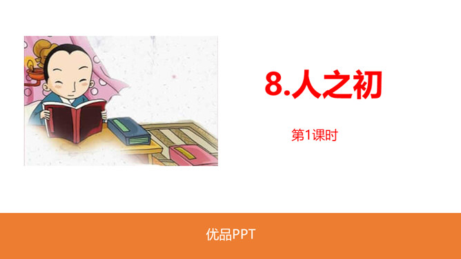 人之初PPT课件6