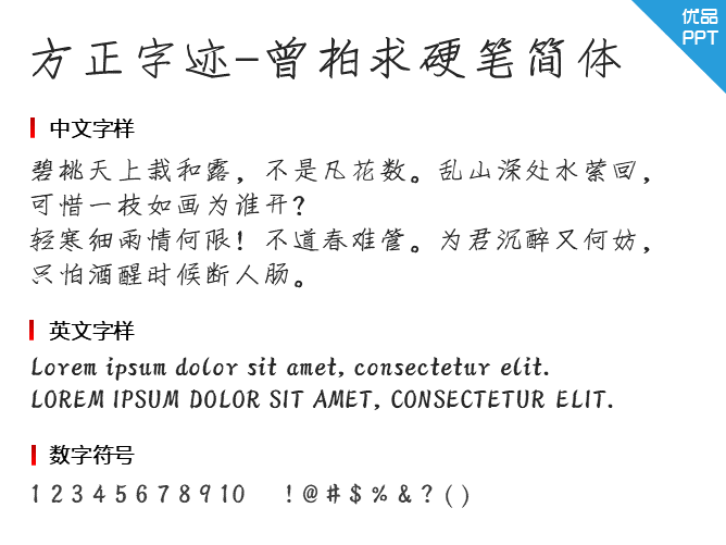 方正字迹-曾柏求硬笔简体