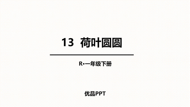 荷叶圆圆PPT课件1