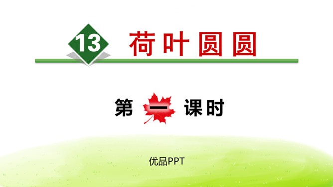 荷叶圆圆PPT课件4