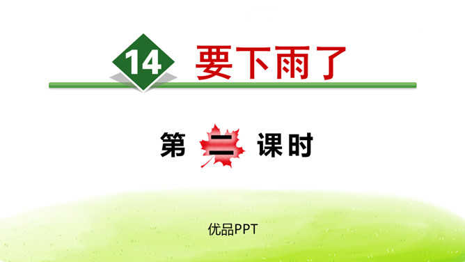 要下雨了PPT课件3