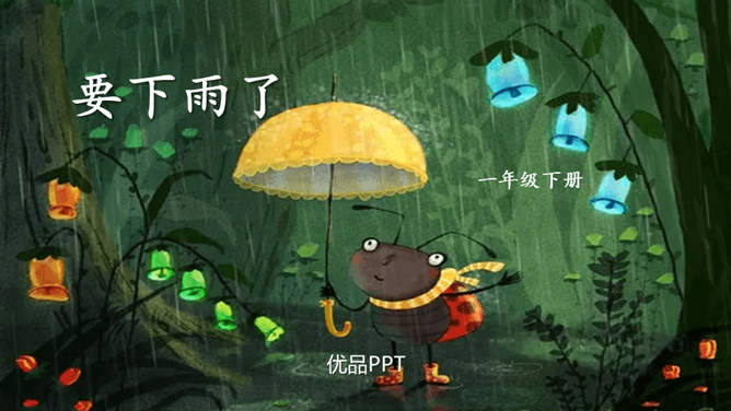 要下雨了PPT课件8