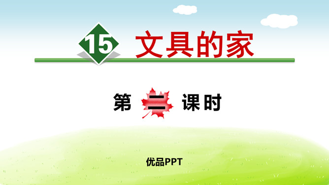 文具的家PPT课件5