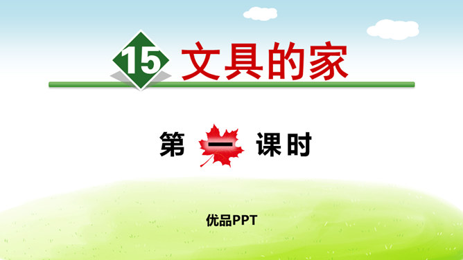 文具的家PPT课件6