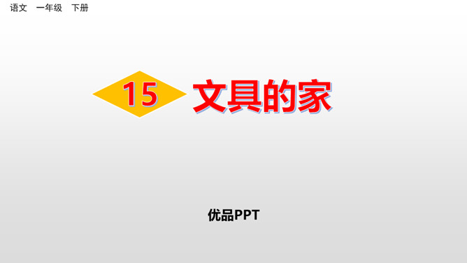 文具的家PPT课件7