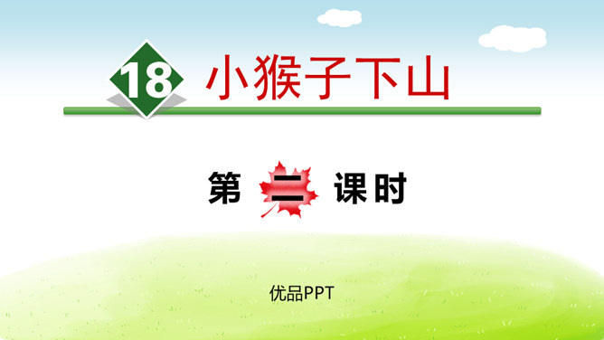 小猴子下山PPT课件5