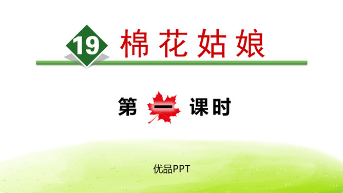棉花姑娘PP学课件4