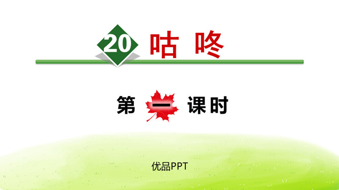 咕咚PPT课件4