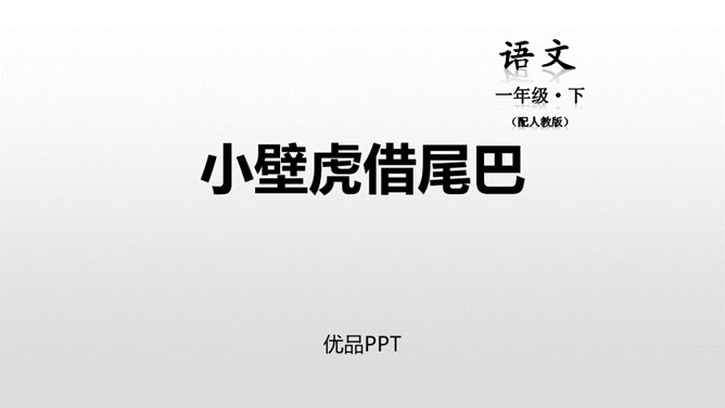 小壁虎借尾巴PPT课件1