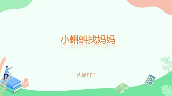 小蝌蚪找妈妈PPT课件2