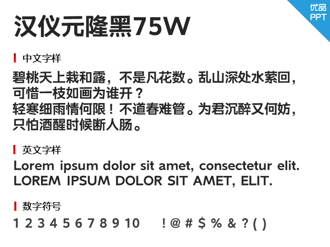 汉仪元隆黑75W