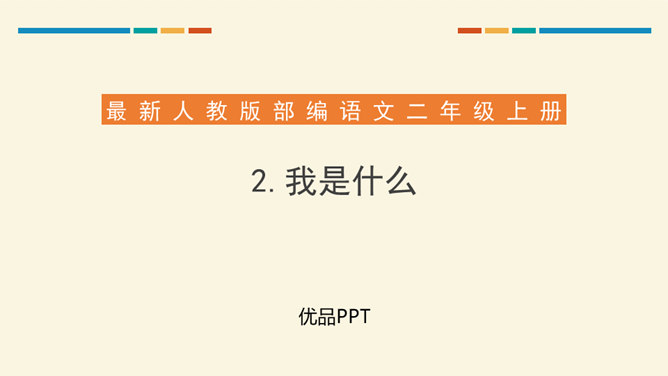 我是什么PPT课件1