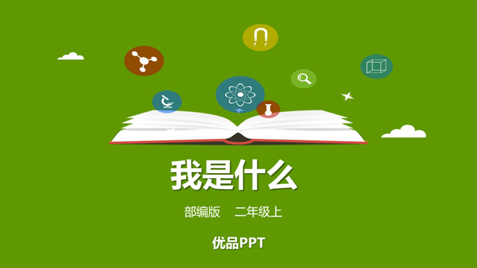 我是什么PPT课件8