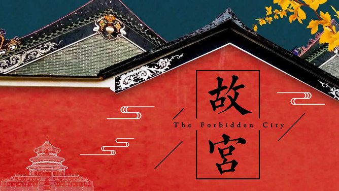 大气故宫介绍简介PPT模板