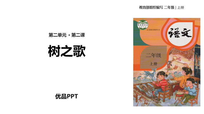 树之歌PPT课件1