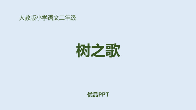 树之歌PPT课件2