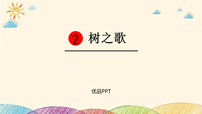 树之歌PPT课件3