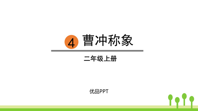 曹冲称象PPT课件8