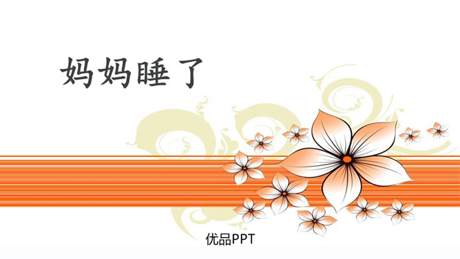 妈妈睡了PPT课件1