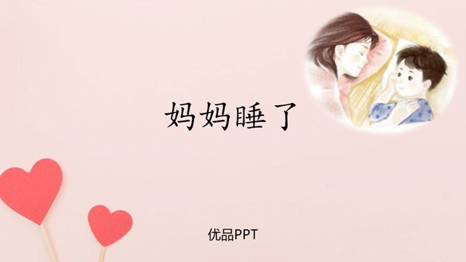 妈妈睡了PPT课件8