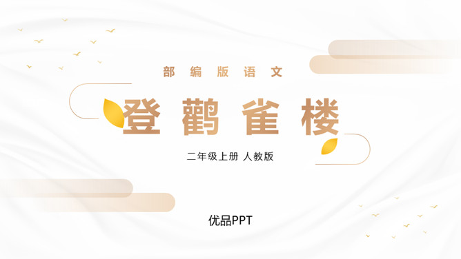 登鹳雀楼PPT课件2