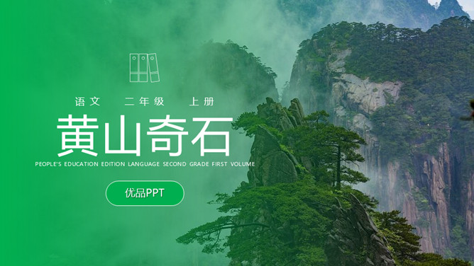 黄山奇石PPT课件2