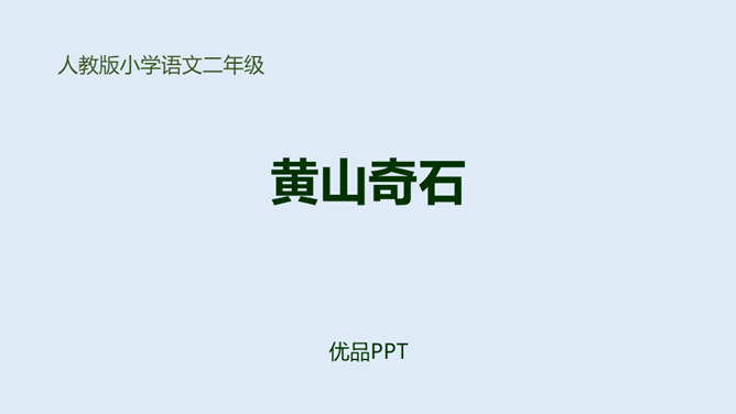 黄山奇石PPT课件4