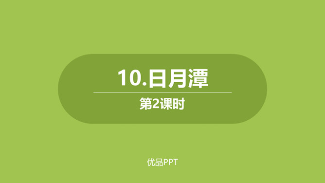 日月潭PPT课件5