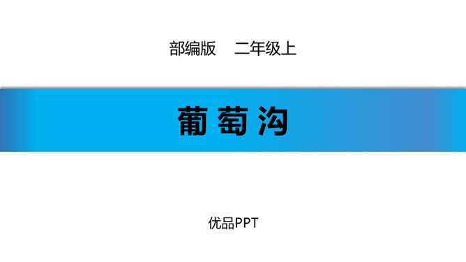 葡萄沟PPT课件5