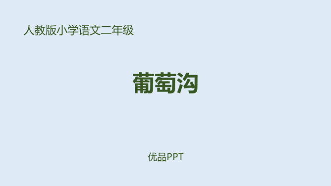 葡萄沟PPT课件7