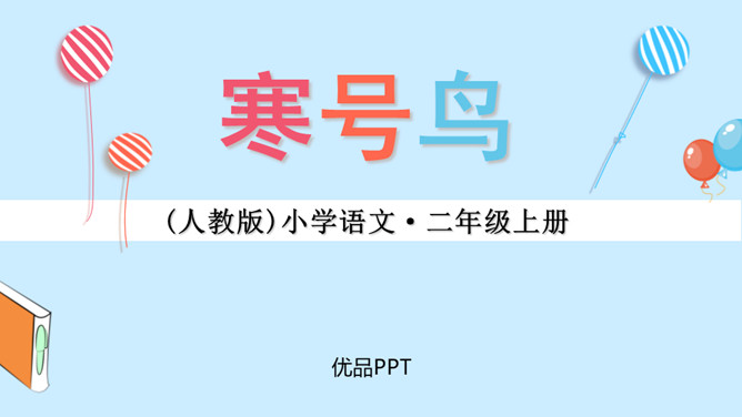 寒号鸟PPT课件3