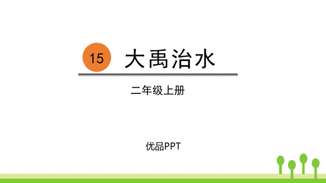 大禹治水PPT课件6