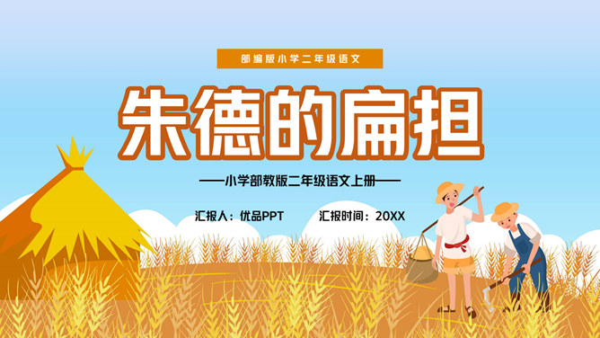 朱德的扁担PPT课件7