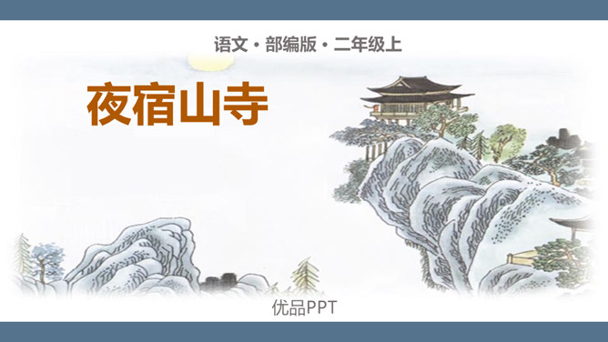 夜宿山寺PPT课件3