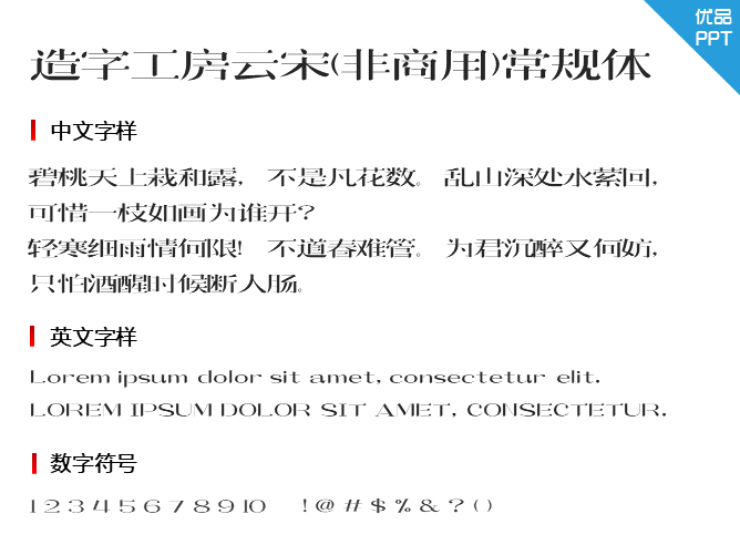 造字工房云宋(非商用)常规体