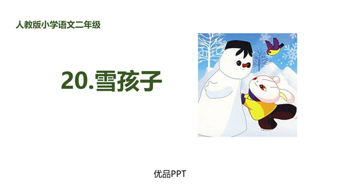 雪孩子PPT课件2