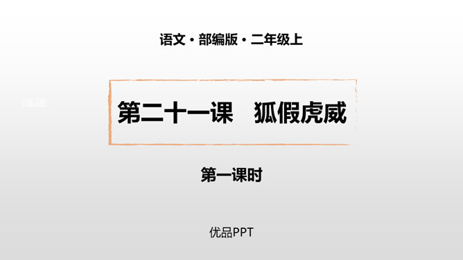 狐假虎威PPT课件1